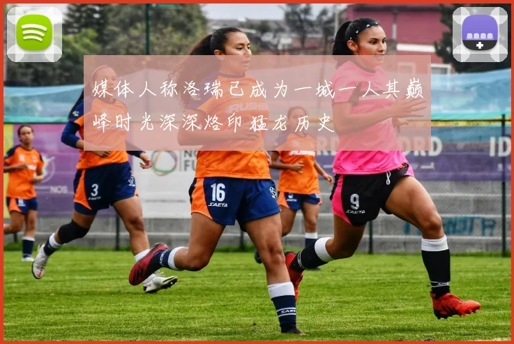 媒体人称洛瑞已成为一城一人其巅峰时光深深烙印猛龙历史