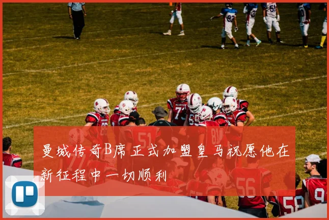 曼城传奇B席正式加盟皇马祝愿他在新征程中一切顺利