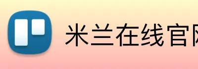 米兰在线官网 logo